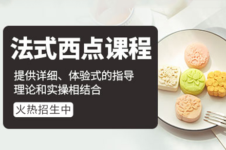 广州法式西点培训班