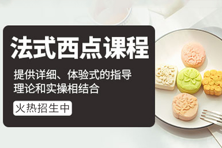 广州法式西点培训班