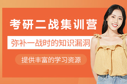 二战考研生必备:贵阳高顿集训营系统指南