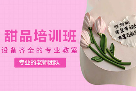 广州甜品培训班