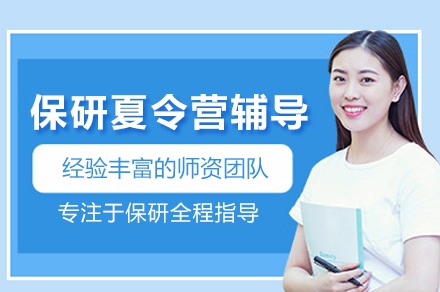全方位解析北京保研夏令营辅导班