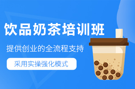广州饮品奶茶培训班