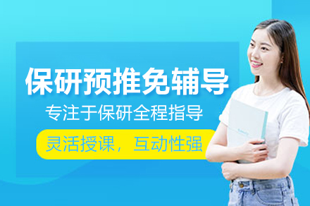 预推免专业辅导 | 北京保研圈助力推免竞争力提升