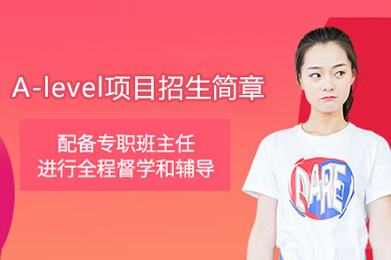 上海A-level项目招生简章