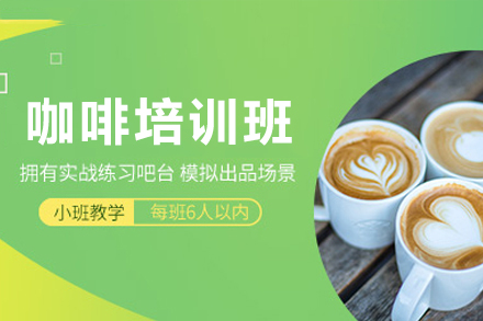 广州咖啡培训班
