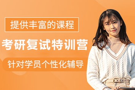 贵阳高顿考研复试特训营:面试通关指南+专业导师1v1特训