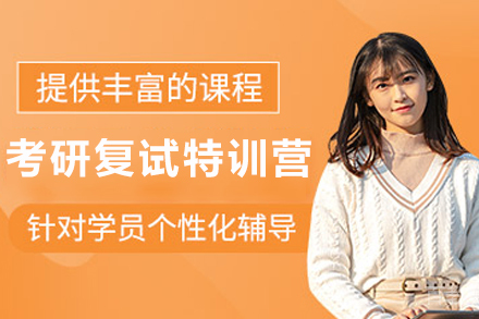 贵阳高顿考研复试特训营:面试通关指南+专业导师1v1特训