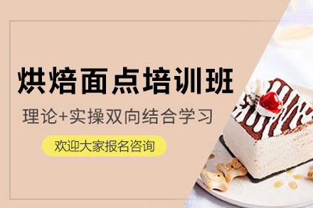 广州烘焙面点培训班