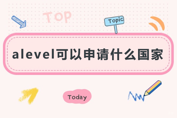 上海A-level-alevel可以申请什么国家