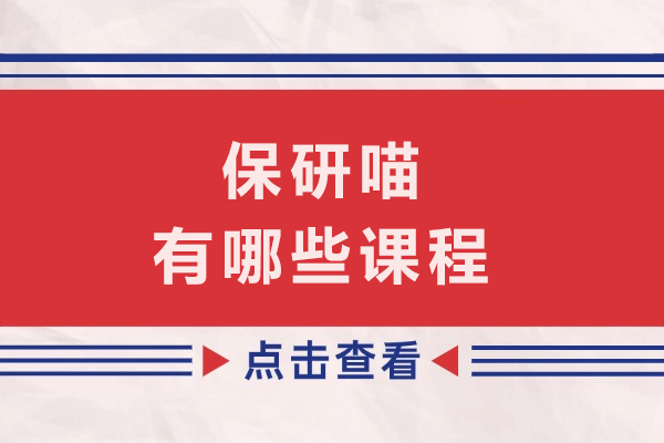 保研喵全方位课程体系与机构正规性权威解析