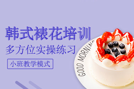 广州韩式裱花培训课程