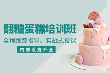 广州翻糖蛋糕培训班