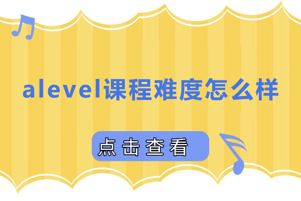上海A-level-alevel课程难度怎么样