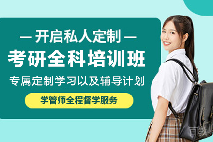 贵阳高顿考研全科班:科学备考路径解析