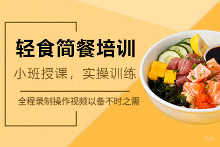 广州轻食简餐培训课程