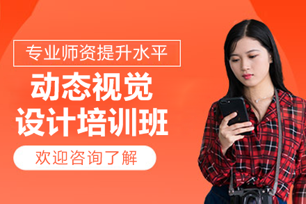 东莞实战视觉设计精品课程