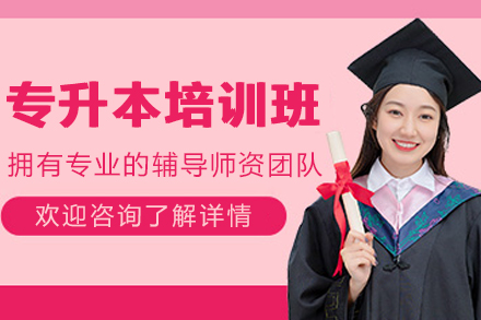 呼和浩特专升本培训班