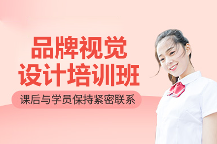 东莞品牌视觉设计实战课程 | 零基础精通视觉艺术