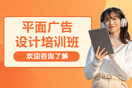 东莞专业平面广告设计实战培训班:零基础晋升设计大师