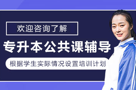 呼和浩特专升本公共课辅导