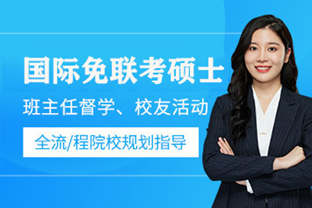 贵阳国际免联考培训:免考试拿硕士学位的高效路径