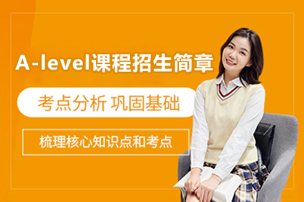 揭秘上海籽奥高中A-level课程核心优势与招生详情