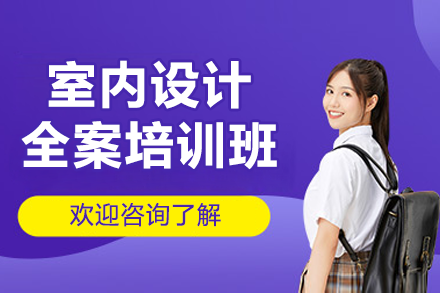 东莞室内设计全案培训:掌握高端技能,成就设计梦想