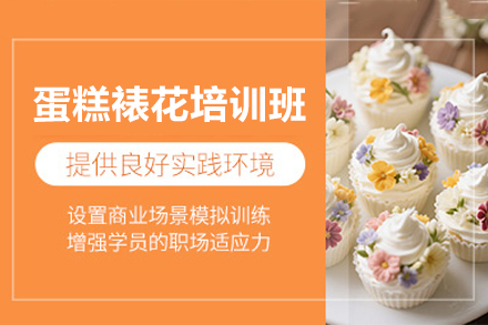 精进奶油艺术:广州裱花培训全能课程指南