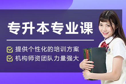 呼和浩特专升本专业课辅导