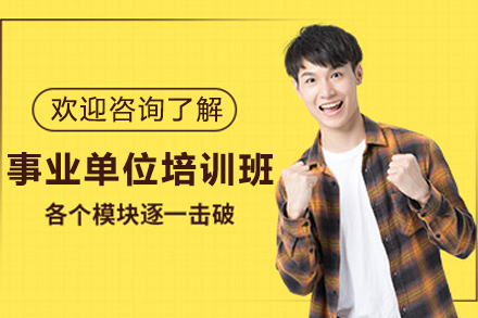 贵阳高顿事业单位系统班 行测申论面试深度训练