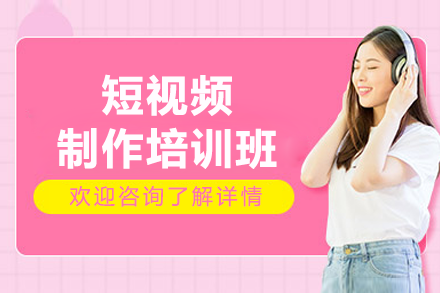 东莞短视频创作精品培训班 - 零基础掌握专业剪辑技术