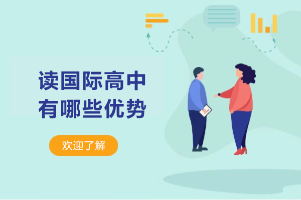 国际高中教育核心优势全解析