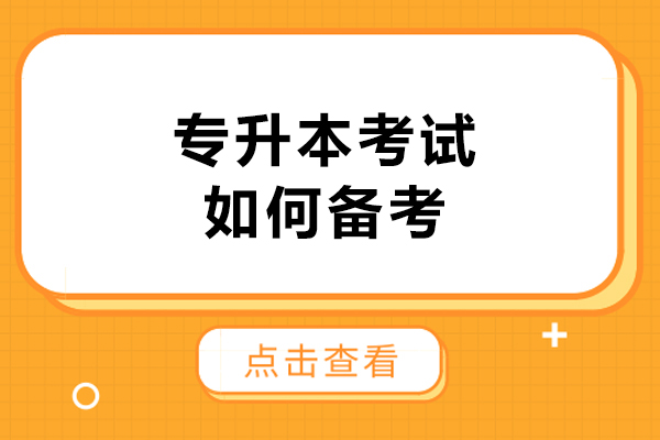 呼和浩特专升本考试如何备考