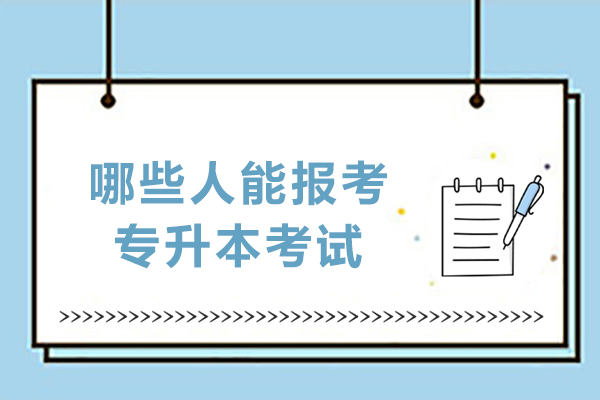 哪些人能报考专升本考试
