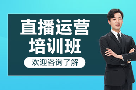 抖音直播运营精训班 | 东莞实战提升新路径