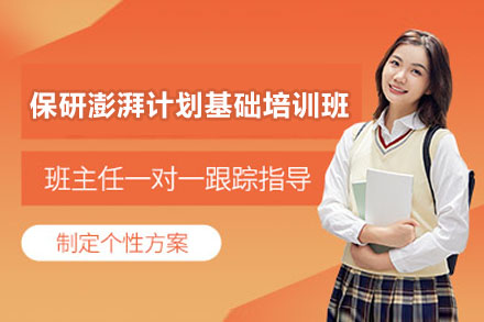 保研全程护航:澎湃计划基础培训班深度指南