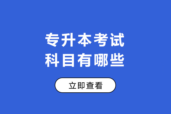专升本考试科目有哪些