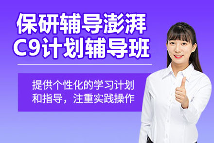 保研冲刺必看!C9高校特训计划深度拆解