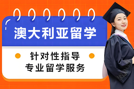探索澳大利亚求学路径:高顿网校个性化留学申请指南