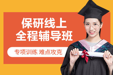 高顿保研全程辅导项目解析