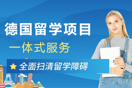高效攻克德国留学:全程专业指导秘籍