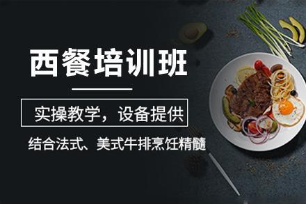 广州专业西餐师培训课程|美斯烘焙全能西餐师养成计划