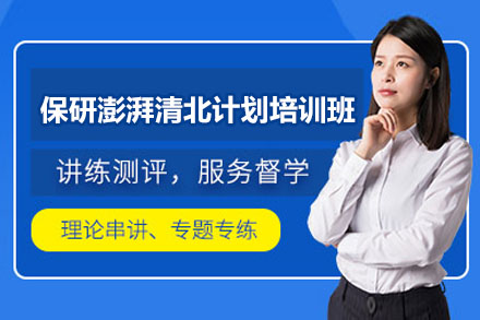 权威保研清北冲刺全攻略:高效培训计划解析