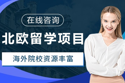 北欧留学申请全攻略:高顿网校专业路径解析