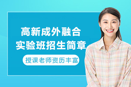 探索成都高新成外实验班:高考与留学双轨并行教育新路径
