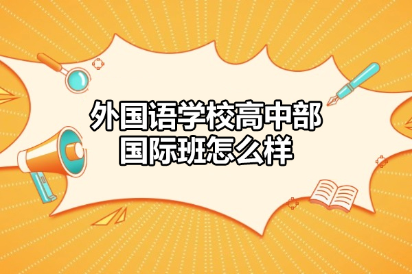 太原外国语学校高中部国际班怎么样