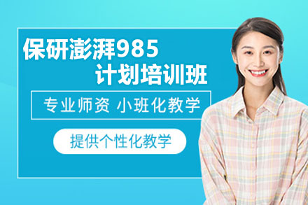 突破985保研壁垒:澎湃计划培训班完全指南
