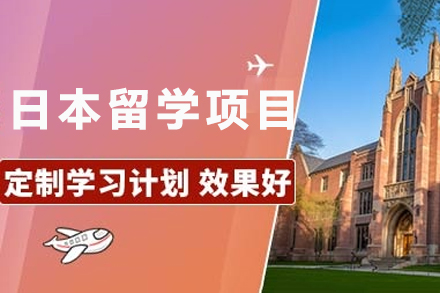 贵阳高顿网校日本留学申请项目深度解析:特色优势与申请要点