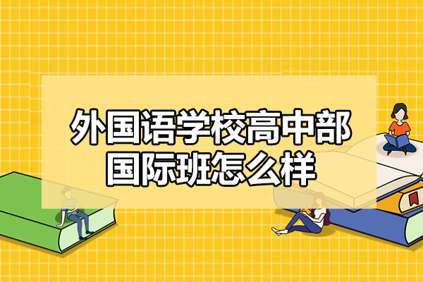 太原外国语学校国际班深度测评:课程、升学与教学优势全解析
