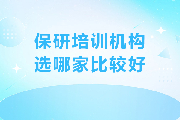 贵阳保研机构选择指南:专业辅导助力学术升阶